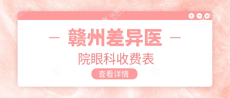 赣州差异医院眼科收费表
