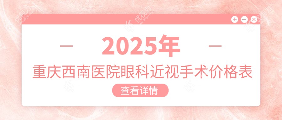 2025年重庆西南医院眼科近视手术价格表