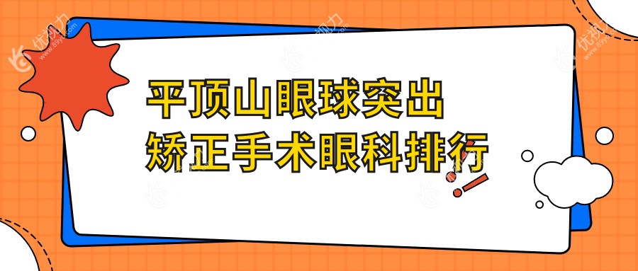 平顶山眼球突出矫正手术眼科排行