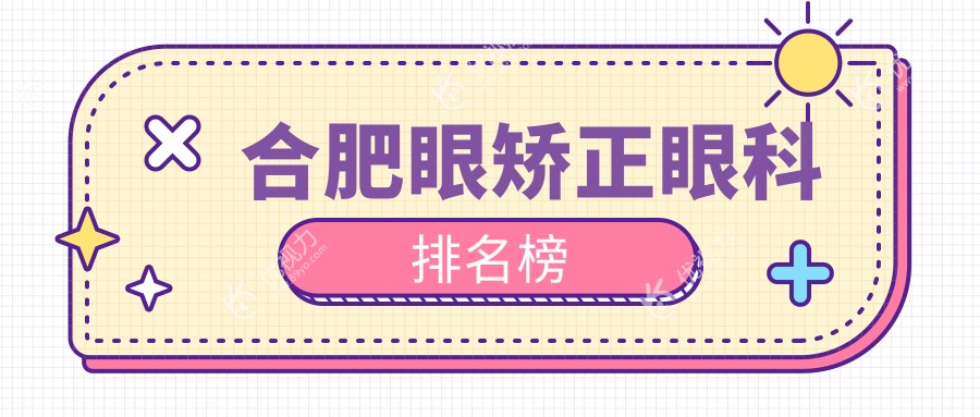 合肥眼矫正眼科排名榜