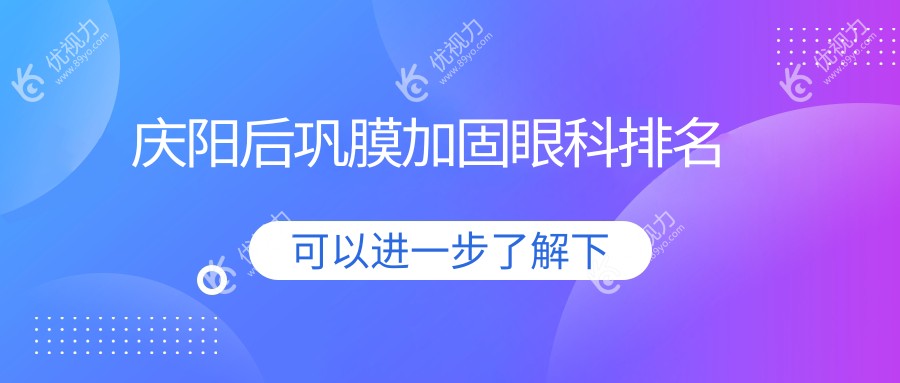 庆阳后巩膜加固眼科排名