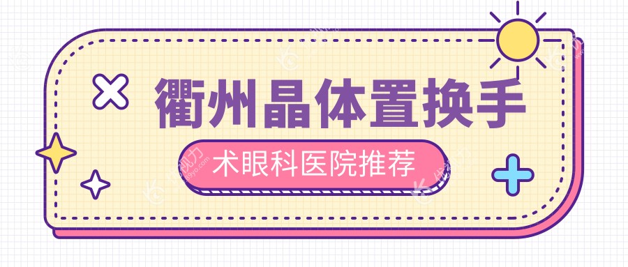 衢州晶体置换手术眼科医院推荐
