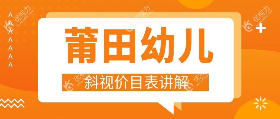 莆田幼儿斜视价目表讲解