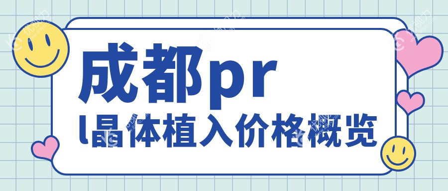 成都prl晶体植入价格概览