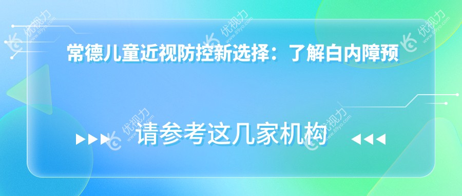 常德儿童近视防控新选择：了解白内障预防与多点离焦镜收费详情
