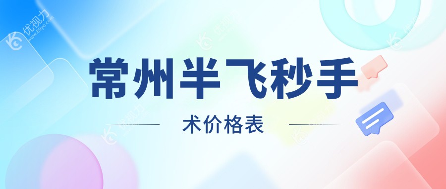 常州半飞秒手术价格表