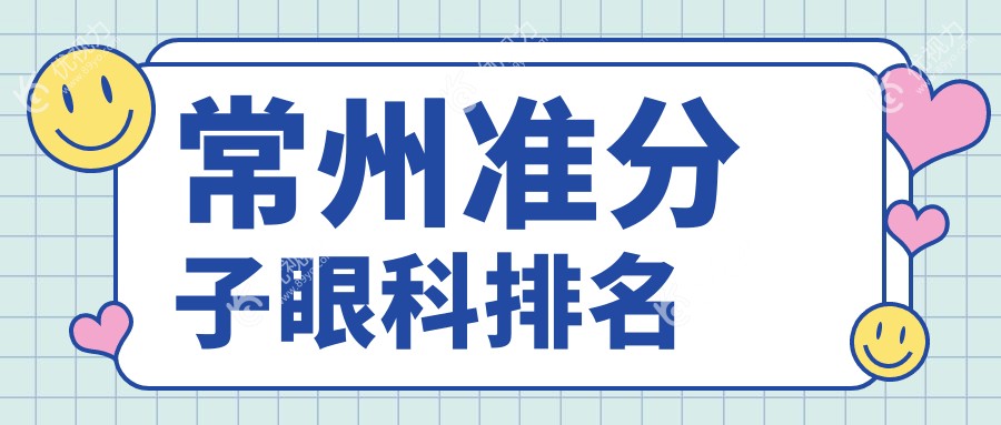 常州准分子眼科排名
