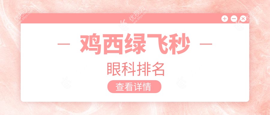 鸡西绿飞秒眼科排名