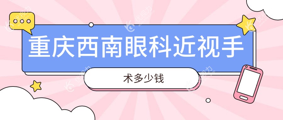 重庆西南眼科近视手术多少钱