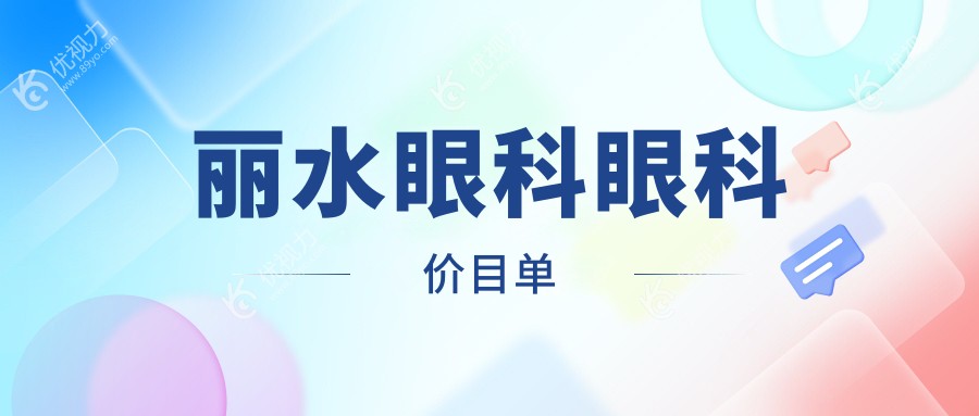 丽水眼科眼科价目单