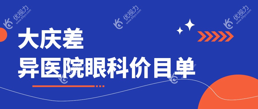 大庆差异医院眼科价目单