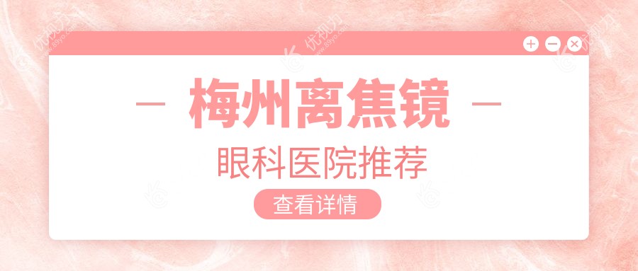 梅州离焦镜眼科医院推荐