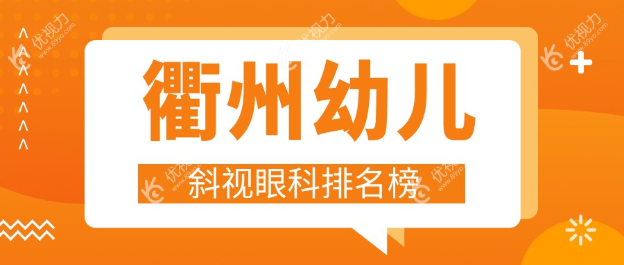 衢州幼儿斜视眼科排名榜