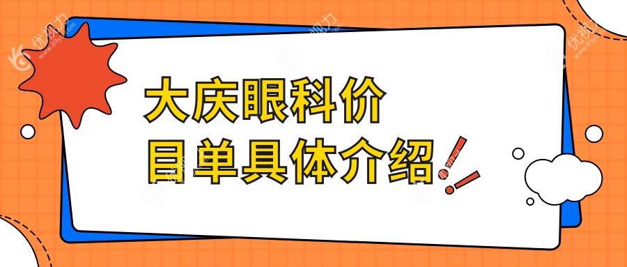大庆眼科价目单具体介绍