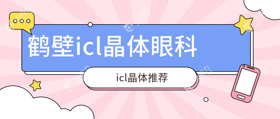 鹤壁icl晶体眼科icl晶体推荐