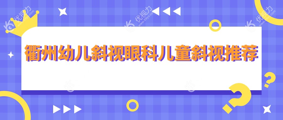 衢州幼儿斜视眼科儿童斜视推荐