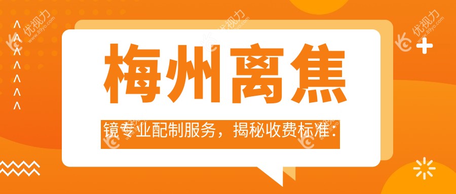梅州离焦镜专业配制服务，揭秘收费标准：一副仅需120