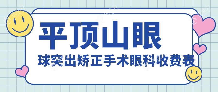 平顶山眼球突出矫正手术眼科收费表