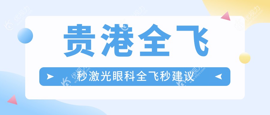 贵港全飞秒激光眼科全飞秒建议