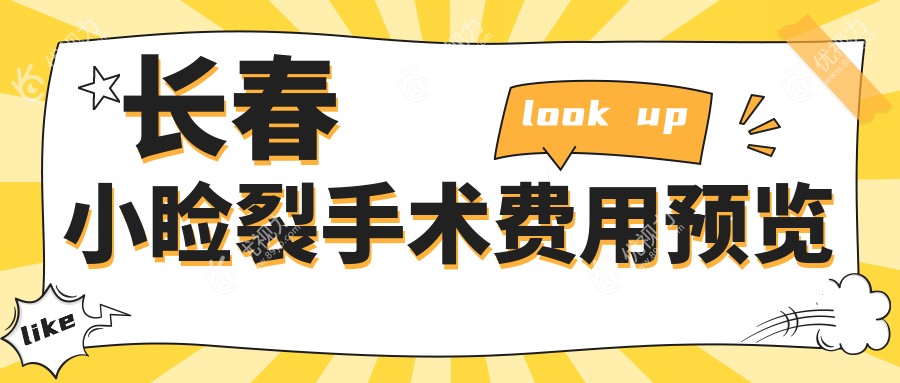 长春小睑裂手术费用预览