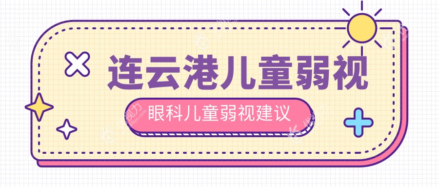 连云港儿童弱视眼科儿童弱视建议