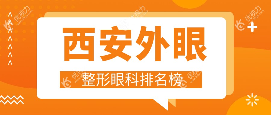 西安外眼整形眼科排名榜