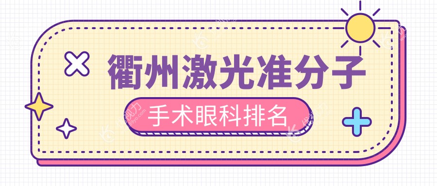 衢州激光准分子手术眼科排名