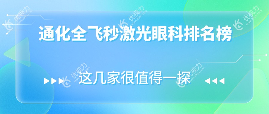 通化全飞秒激光眼科排名榜