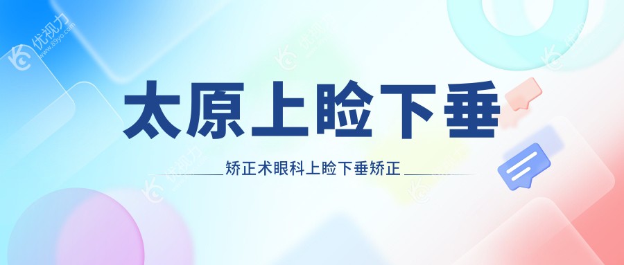 太原上睑下垂矫正术眼科上睑下垂矫正术建议