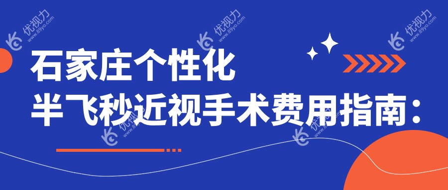 石家庄个性化半飞秒近视手术费用指南：专业眼科定制服务，收费标准1580