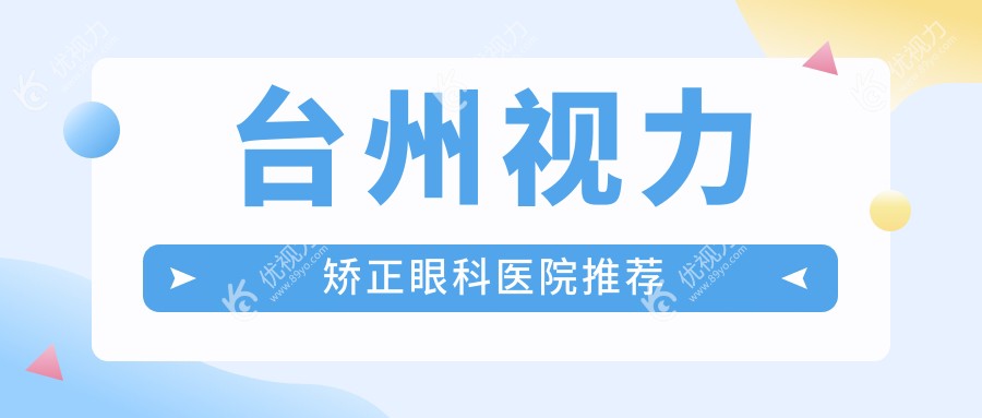 台州视力矫正眼科医院推荐