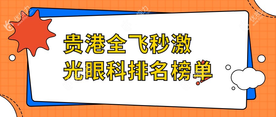 贵港全飞秒激光眼科排名榜单