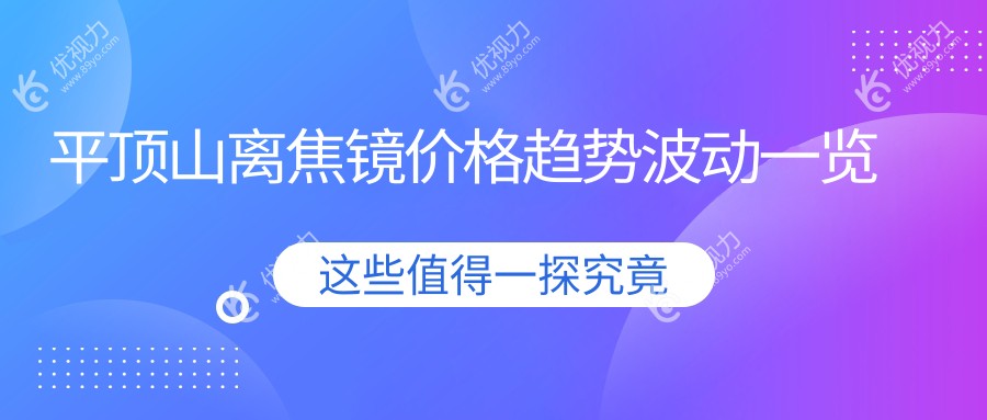 平顶山离焦镜价格趋势波动一览