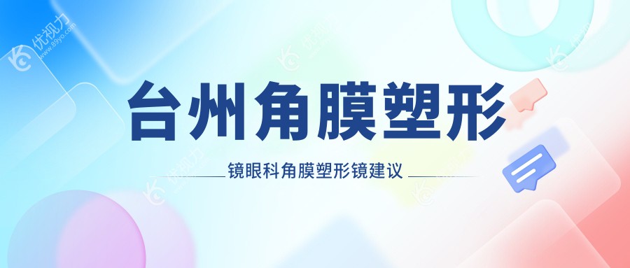 台州角膜塑形镜眼科角膜塑形镜建议