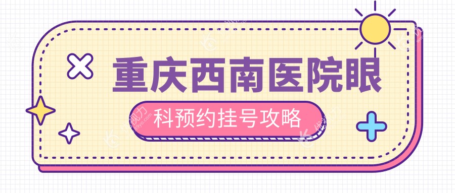 重庆西南医院眼科预约挂号攻略