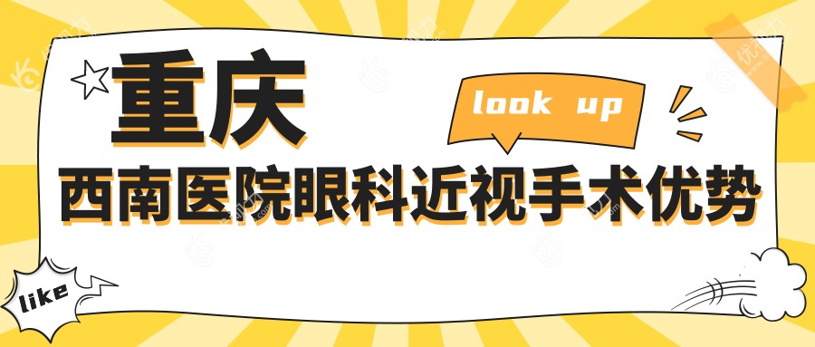重庆西南医院眼科近视手术优势