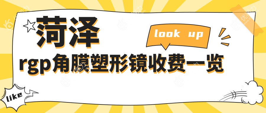 菏泽rgp角膜塑形镜收费一览