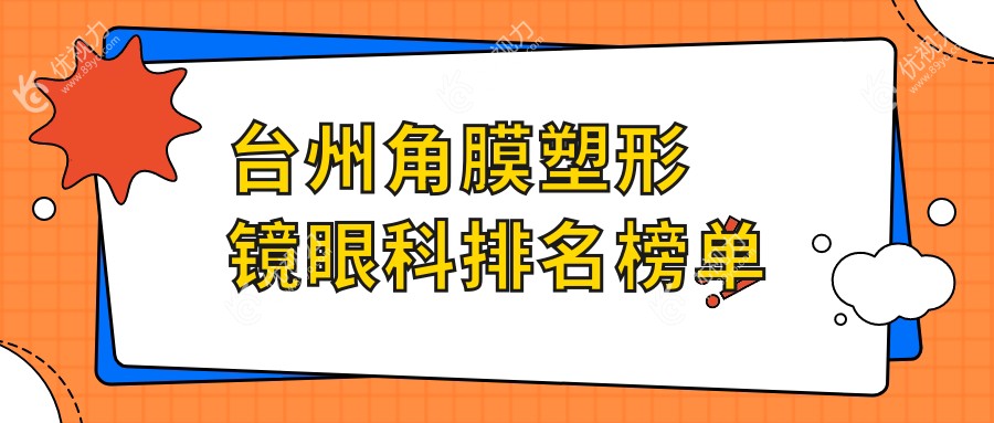 台州角膜塑形镜眼科排名榜单