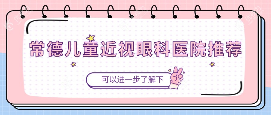 常德儿童近视眼科医院推荐