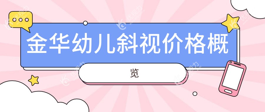 金华幼儿斜视价格概览
