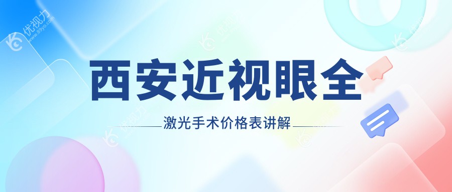 西安近视眼全激光手术价格表讲解