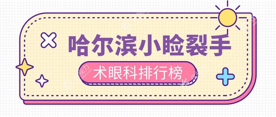哈尔滨小睑裂手术眼科排行榜