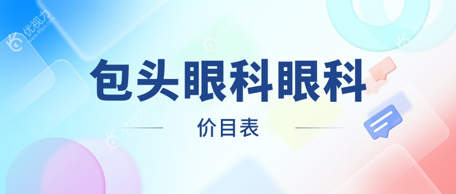 包头眼科眼科价目表