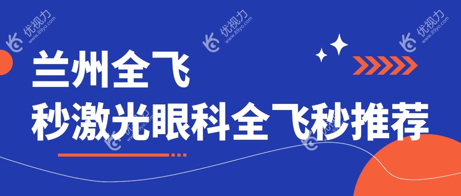 兰州全飞秒激光眼科全飞秒推荐