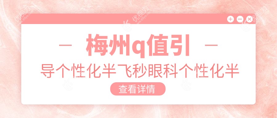 梅州q值引导个性化半飞秒眼科个性化半飞秒推荐