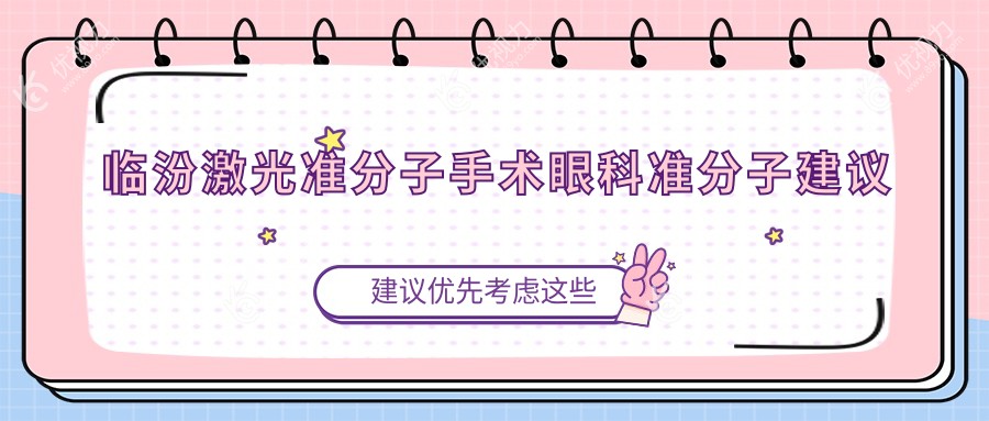 临汾激光准分子手术眼科准分子建议