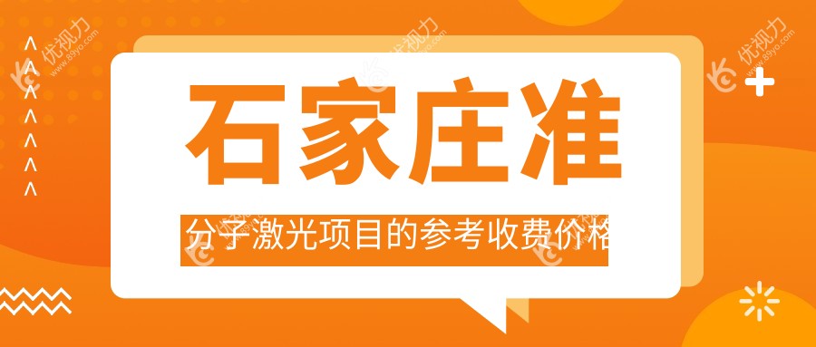 石家庄准分子激光项目的参考收费价格表