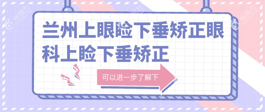 兰州上眼睑下垂矫正眼科上睑下垂矫正术推荐