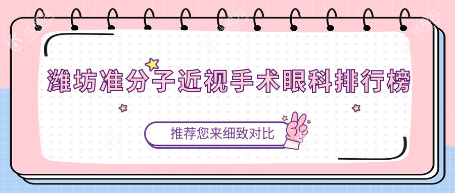 潍坊准分子近视手术眼科排行榜