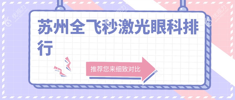 苏州全飞秒激光眼科排行